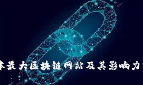 日本最大区块链网站及其影响力分析