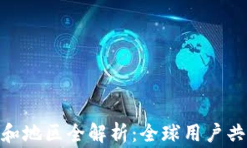 
imToken支持的国家和地区全解析：全球用户共享便捷数字资产管理