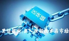 区块链行业黑话解析：深入理解技术与市场的隐