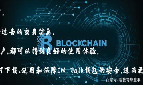   如何下载IM Talk钱包并安全使用 / 
 guanjianci IM Talk, 钱包下载, 数字货币, 安全使用 /guanjianci 

### IM Talk钱包概述

IM Talk钱包是一款专为数字货币资产管理而设计的手机应用，能够帮助用户方便、安全地管理他们的加密货币。随着加密货币市场的迅猛发展，越来越多的人希望能够通过便捷的工具来进行投资、交易和资产管理。而IM Talk钱包因其用户友好的界面和强大的安全功能，成为了许多人首选的工具。

#### IM Talk钱包的功能

IM Talk钱包不仅支持多种主流数字货币，还提供了资产管理、交易记录查询、加密通讯等功能。此外，钱包还具备安全防护机制，包括双重认证和私钥保护，确保用户的资金安全。

### 下载IM Talk钱包的步骤

下载IM Talk钱包其实非常简单，用户只需按照以下步骤进行操作即可：

#### 第一步：访问官方网站

首先，用户需要打开IM Talk钱包的官方网站。搜索“IM Talk钱包”并点击官方链接，这里可以确保下载工具的安全性，避免下载到恶意软件。

#### 第二步：选择下载平台

官网会提供适用于不同平台的下载链接，包括Android和iOS。用户需根据自己的手机系统选择相应的下载链接。

#### 第三步：安装应用程序

下载完成后，点击安装包进行安装。对于Android用户，可能会收到来自“未知来源”的安全警告。在这种情况下，用户需要在设置中允许安装来自未知来源的应用。

#### 第四步：创建或导入钱包

安装完成后，打开IM Talk钱包应用。用户需要选择创建新的钱包或导入已有钱包。如果选择创建新的钱包，请务必记住备份助记词，这非常重要，因为丢失助记词将无法找回钱包中的资产。

### 使用IM Talk钱包的安全注意事项

IM Talk钱包虽然具备多重安全机制，但用户自身也需保持警觉，以确保资产的安全。以下是一些使用IM Talk钱包时的安全注意事项：

#### 使用强密码和双重认证

在创建账户时，务必使用强密码，并启用双重认证。双重认证可以大大降低账户被盗的风险。即使您的密码被窃取，没有第二步的认证，攻击者也无法轻易进入账户。

#### 定期更新应用

为了确保应用的安全性，用户应该定期检查IM Talk钱包是否有更新版本。应用程序的更新通常会修复已知的安全漏洞，增强安全性。

#### 谨防网络钓鱼

用户在使用IM Talk钱包时，需谨防网络钓鱼攻击。不要轻信陌生的信息和链接，避免点击可疑的链接，定期检查账户的交易记录，以确保没有未经授权的交易。

#### 备份助记词

最后，用户必须妥善保管钱包的助记词。任何时候，如果助记词丢失，用户的资产将无法恢复。建议将助记词写在纸上，并存放在安全的地方。

### 常见问题解答

在使用IM Talk钱包的过程中，用户可能会遇到一些疑问。以下是四个相关的问题以及详尽的解答：

#### 问题一：IM Talk钱包适合哪些用户？

IM Talk钱包由于其用户友好和强大的功能，适合不同层次的用户。无论是刚入门的数字货币投资者，还是有一定经验的交易者，IM Talk都能满足他们的需求。

这款钱包支持多种主流数字货币，如比特币、以太坊等，因此对于在不同币种间进行转换或交易的用户也十分方便。此外，应用的安全性和实时的交易数据更新，使得专业用户也可以安心使用。

对于新手用户，IM Talk钱包的界面设计，极易上手，即使没有技术背景的用户也能顺利进行账户的创建与资金的管理。而对于经验丰富的投资者来说，他们往往对安全性有较高的要求，IM Talk提供的多重保护机制正好能满足这一点。

对于这类用户来说，能在一个平台上完成多种功能，既方便又增加了操作的效率。同样，IM Talk不仅支持资产的管理，用户还能通过这个钱包进行实时的市场监控和交易操作。

因此，无论是新手还是老手，只要有数字货币投资需要的用户，都可以考虑下载与使用IM Talk钱包。

#### 问题二：IM Talk钱包的安全性如何？

安全性无疑是IM Talk钱包的一个重要卖点。在数字货币领域，安全性通常是用户最为关注的方面。IM Talk钱包采取了多重安全措施，以确保用户的账户和资金安全。

首先，每个IM Talk账户都需要设置强密码，并且应用支持双重认证。这意味着，用户在登录时，不仅需要输入密码，还需要验证第二步的身份，如输入验证码等。这可以有效防止黑客通过暴力破解访问用户账户。

其次，IM Talk钱包采用了现代加密技术，确保用户的私人密钥和助记词不会被泄露。在用户创建或恢复钱包时，所有信息都将被加密存储。如果用户的设备不小心被黑客入侵，即使黑客获取了文件，也无法解密查看。

此外，IM Talk钱包还提供了定期的安全更新，以保持应用的安全性。更新主要是为了修复已知的安全漏洞，并改进用户体验。用户应该定期检查更新，以确保他们的应用版本是最新的。

总的来说，IM Talk钱包通过强大的安全机制，建立了一个能有效保护用户资产的环境。用户在确保自身安全操作之后，可以放心地使用这款钱包来管理自己的数字资产。

#### 问题三：IM Talk钱包支持哪些数字货币？

IM Talk钱包为用户提供了广泛的数字货币支持，这也是许多用户选择这一钱包的重要原因之一。当前，IM Talk钱包支持的数字货币包括但不限于：

1. **比特币 (BTC)**：作为第一个也是最流行的加密货币，比特币在IM Talk钱包中是最基本的资产之一。用户可以方便地进行比特币的存储和交易。

2. **以太坊 (ETH)**：以太坊是第二大加密货币，其智能合约技术受到极大关注。IM Talk钱包对以太坊的支持，让用户不仅可以管理以太币，还能在钱包内操作各种以太坊基于的去中心化应用。

3. **瑞波币 (XRP)**：瑞波币的快速交易确认时间及低交易费用，使其成为另一个IM Talk钱包支持的流行数字货币。

4. **莱特币 (LTC)**：作为比特币的“轻量级版本”，莱特币也被许多用户所喜爱，IM Talk钱包对其进行支持，使得钱包内的资产种类更加丰富。

5. **稳定币**：IM Talk也支持多种稳定币，如USDT等。这些币种以其价值稳定性受到用户欢迎，是加密交易中常见的媒介。

IM Talk钱包的多样性使得它能够满足用户的多种需求，从简单的资产管理到复杂的交易操作，用户都可以在一个平台上完成，这为用户提供了极大的便利。

#### 问题四：如何在IM Talk钱包中进行交易？

IM Talk钱包的交易功能是其核心之一，用户可以非常方便地进行各种数字货币之间的交易。以下是一个详细的交易流程说明。

1. **登录账户**：用户首先需要打开IM Talk钱包并登录自己的账户。确保使用强密码并进行双重认证，以确保账户安全。

2. **选择交易选项**：登录后，用户可以在主界面找到“交易”或“交换”的选项，点击进入。这通常会列出用户当前持有的各种数字货币。

3. **选择交易对**：在交易界面中，用户需要选择想要交易的货币对，例如将比特币(BTC)交换为以太坊(ETH)。对于不同的交易对，IM Talk会自动显示当前市场价格以及交易手续费。

4. **输入交易数量**：用户需要输入想要交易的币数，系统会自动计算出预计获得的另一种货币数量。在此步，用户也可以查看当前的市场价格波动，以决定交易时机。

5. **确认交易**：在确认交易之前，用户务必再次核查交易信息，包括交易对、数量及手续费。如果一切无误，请点击“确认交易”。

6. **完成交易**：交易成功后，IM Talk会在页面上显示交易的确认信息，以及更新后的资产余额。用户可以在交易记录中查看过去的交易信息。

IM Talk钱包的交易功能设计旨在高效、方便，使得用户可以快速操作。无论是频繁交易的投资者，还是偶尔进行资产管理的用户，都可以得到良好的使用体验。

总结来说，IM Talk钱包是一款十分便捷且安全的数字货币钱包，适合各类用户使用。希望以上的信息能帮助你更好地了解如何下载、使用和保障IM Talk钱包的安全，进而更好地管理你的数字资产。