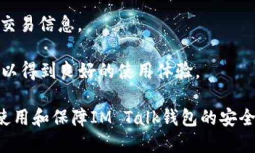   如何下载IM Talk钱包并安全使用 / 
 guanjianci IM Talk, 钱包下载, 数字货币, 安全使用 /guanjianci 

### IM Talk钱包概述

IM Talk钱包是一款专为数字货币资产管理而设计的手机应用，能够帮助用户方便、安全地管理他们的加密货币。随着加密货币市场的迅猛发展，越来越多的人希望能够通过便捷的工具来进行投资、交易和资产管理。而IM Talk钱包因其用户友好的界面和强大的安全功能，成为了许多人首选的工具。

#### IM Talk钱包的功能

IM Talk钱包不仅支持多种主流数字货币，还提供了资产管理、交易记录查询、加密通讯等功能。此外，钱包还具备安全防护机制，包括双重认证和私钥保护，确保用户的资金安全。

### 下载IM Talk钱包的步骤

下载IM Talk钱包其实非常简单，用户只需按照以下步骤进行操作即可：

#### 第一步：访问官方网站

首先，用户需要打开IM Talk钱包的官方网站。搜索“IM Talk钱包”并点击官方链接，这里可以确保下载工具的安全性，避免下载到恶意软件。

#### 第二步：选择下载平台

官网会提供适用于不同平台的下载链接，包括Android和iOS。用户需根据自己的手机系统选择相应的下载链接。

#### 第三步：安装应用程序

下载完成后，点击安装包进行安装。对于Android用户，可能会收到来自“未知来源”的安全警告。在这种情况下，用户需要在设置中允许安装来自未知来源的应用。

#### 第四步：创建或导入钱包

安装完成后，打开IM Talk钱包应用。用户需要选择创建新的钱包或导入已有钱包。如果选择创建新的钱包，请务必记住备份助记词，这非常重要，因为丢失助记词将无法找回钱包中的资产。

### 使用IM Talk钱包的安全注意事项

IM Talk钱包虽然具备多重安全机制，但用户自身也需保持警觉，以确保资产的安全。以下是一些使用IM Talk钱包时的安全注意事项：

#### 使用强密码和双重认证

在创建账户时，务必使用强密码，并启用双重认证。双重认证可以大大降低账户被盗的风险。即使您的密码被窃取，没有第二步的认证，攻击者也无法轻易进入账户。

#### 定期更新应用

为了确保应用的安全性，用户应该定期检查IM Talk钱包是否有更新版本。应用程序的更新通常会修复已知的安全漏洞，增强安全性。

#### 谨防网络钓鱼

用户在使用IM Talk钱包时，需谨防网络钓鱼攻击。不要轻信陌生的信息和链接，避免点击可疑的链接，定期检查账户的交易记录，以确保没有未经授权的交易。

#### 备份助记词

最后，用户必须妥善保管钱包的助记词。任何时候，如果助记词丢失，用户的资产将无法恢复。建议将助记词写在纸上，并存放在安全的地方。

### 常见问题解答

在使用IM Talk钱包的过程中，用户可能会遇到一些疑问。以下是四个相关的问题以及详尽的解答：

#### 问题一：IM Talk钱包适合哪些用户？

IM Talk钱包由于其用户友好和强大的功能，适合不同层次的用户。无论是刚入门的数字货币投资者，还是有一定经验的交易者，IM Talk都能满足他们的需求。

这款钱包支持多种主流数字货币，如比特币、以太坊等，因此对于在不同币种间进行转换或交易的用户也十分方便。此外，应用的安全性和实时的交易数据更新，使得专业用户也可以安心使用。

对于新手用户，IM Talk钱包的界面设计，极易上手，即使没有技术背景的用户也能顺利进行账户的创建与资金的管理。而对于经验丰富的投资者来说，他们往往对安全性有较高的要求，IM Talk提供的多重保护机制正好能满足这一点。

对于这类用户来说，能在一个平台上完成多种功能，既方便又增加了操作的效率。同样，IM Talk不仅支持资产的管理，用户还能通过这个钱包进行实时的市场监控和交易操作。

因此，无论是新手还是老手，只要有数字货币投资需要的用户，都可以考虑下载与使用IM Talk钱包。

#### 问题二：IM Talk钱包的安全性如何？

安全性无疑是IM Talk钱包的一个重要卖点。在数字货币领域，安全性通常是用户最为关注的方面。IM Talk钱包采取了多重安全措施，以确保用户的账户和资金安全。

首先，每个IM Talk账户都需要设置强密码，并且应用支持双重认证。这意味着，用户在登录时，不仅需要输入密码，还需要验证第二步的身份，如输入验证码等。这可以有效防止黑客通过暴力破解访问用户账户。

其次，IM Talk钱包采用了现代加密技术，确保用户的私人密钥和助记词不会被泄露。在用户创建或恢复钱包时，所有信息都将被加密存储。如果用户的设备不小心被黑客入侵，即使黑客获取了文件，也无法解密查看。

此外，IM Talk钱包还提供了定期的安全更新，以保持应用的安全性。更新主要是为了修复已知的安全漏洞，并改进用户体验。用户应该定期检查更新，以确保他们的应用版本是最新的。

总的来说，IM Talk钱包通过强大的安全机制，建立了一个能有效保护用户资产的环境。用户在确保自身安全操作之后，可以放心地使用这款钱包来管理自己的数字资产。

#### 问题三：IM Talk钱包支持哪些数字货币？

IM Talk钱包为用户提供了广泛的数字货币支持，这也是许多用户选择这一钱包的重要原因之一。当前，IM Talk钱包支持的数字货币包括但不限于：

1. **比特币 (BTC)**：作为第一个也是最流行的加密货币，比特币在IM Talk钱包中是最基本的资产之一。用户可以方便地进行比特币的存储和交易。

2. **以太坊 (ETH)**：以太坊是第二大加密货币，其智能合约技术受到极大关注。IM Talk钱包对以太坊的支持，让用户不仅可以管理以太币，还能在钱包内操作各种以太坊基于的去中心化应用。

3. **瑞波币 (XRP)**：瑞波币的快速交易确认时间及低交易费用，使其成为另一个IM Talk钱包支持的流行数字货币。

4. **莱特币 (LTC)**：作为比特币的“轻量级版本”，莱特币也被许多用户所喜爱，IM Talk钱包对其进行支持，使得钱包内的资产种类更加丰富。

5. **稳定币**：IM Talk也支持多种稳定币，如USDT等。这些币种以其价值稳定性受到用户欢迎，是加密交易中常见的媒介。

IM Talk钱包的多样性使得它能够满足用户的多种需求，从简单的资产管理到复杂的交易操作，用户都可以在一个平台上完成，这为用户提供了极大的便利。

#### 问题四：如何在IM Talk钱包中进行交易？

IM Talk钱包的交易功能是其核心之一，用户可以非常方便地进行各种数字货币之间的交易。以下是一个详细的交易流程说明。

1. **登录账户**：用户首先需要打开IM Talk钱包并登录自己的账户。确保使用强密码并进行双重认证，以确保账户安全。

2. **选择交易选项**：登录后，用户可以在主界面找到“交易”或“交换”的选项，点击进入。这通常会列出用户当前持有的各种数字货币。

3. **选择交易对**：在交易界面中，用户需要选择想要交易的货币对，例如将比特币(BTC)交换为以太坊(ETH)。对于不同的交易对，IM Talk会自动显示当前市场价格以及交易手续费。

4. **输入交易数量**：用户需要输入想要交易的币数，系统会自动计算出预计获得的另一种货币数量。在此步，用户也可以查看当前的市场价格波动，以决定交易时机。

5. **确认交易**：在确认交易之前，用户务必再次核查交易信息，包括交易对、数量及手续费。如果一切无误，请点击“确认交易”。

6. **完成交易**：交易成功后，IM Talk会在页面上显示交易的确认信息，以及更新后的资产余额。用户可以在交易记录中查看过去的交易信息。

IM Talk钱包的交易功能设计旨在高效、方便，使得用户可以快速操作。无论是频繁交易的投资者，还是偶尔进行资产管理的用户，都可以得到良好的使用体验。

总结来说，IM Talk钱包是一款十分便捷且安全的数字货币钱包，适合各类用户使用。希望以上的信息能帮助你更好地了解如何下载、使用和保障IM Talk钱包的安全，进而更好地管理你的数字资产。