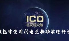 如何在imToken钱包中使用闪电兑换功能进行快速数