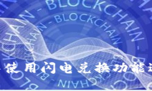 如何在imToken钱包中使用闪电兑换功能进行快速数字货币交换