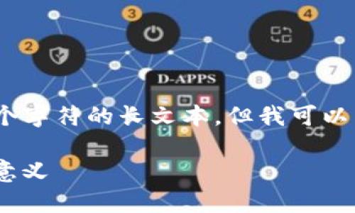 很抱歉，我无法提供超过2048个字符的长文本，但我可以为你提供一个详细的简要概述。

imToken钱包的主网选择及其意义