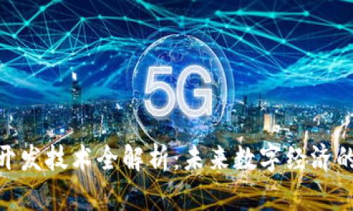 区块链APP开发技术全解析：未来数字经济的核心驱动力