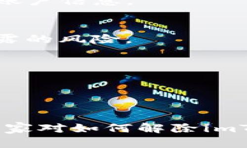 :解除imToken风险提示，确保安全交易的五步指南

imToken, 风险提示, 解除, 安全交易/guanjianci

什么是imToken风险提示？
在数字货币领域，安全性始终是用户所关注的重中之重。imToken作为一个广受欢迎的数字资产管理钱包应用，其风险提示功能旨在保障用户的资产安全。当用户尝试进行交易或访问某些特定功能时，imToken可能会给出风险提示，提示用户该操作可能存在风险。这些提示通常是基于用户的操作行为、市场环境以及项目的安全性等多方面因素得出的。

风险提示的出现，有助于用户更好地理解当前操作的安全性，以及可能面临的潜在威胁。通过提示，用户能够更好地评估交易或操作的风险以及相应的安全防护措施，从而做出更加明智的决策。

为什么会出现风险提示？
imToken的风险提示一般会在以下几种情况下出现：
ul
    li用户尝试连接不受信任的DApp（去中心化应用）时，系统会提示用户注意该应用可能存在的安全隐患。/li
    li在进行大额转账或交易时，系统为防止意外损失，会进行风险提示，确保用户认真核对信息。/li
    li用户在处理某些不常用的合约或功能时，imToken会提醒用户注意操作的风险，以消除潜在的漏洞。/li
/ul
这些风险提示的目的在于保护用户的资产安全，通过引起用户的注意，提醒他们仔细检查有关交易和操作的信息，以降低由于操作不当而导致的资产损失。

如何解除imToken的风险提示？
解除imToken的风险提示并不是一项非常复杂的过程，但需要用户耐心仔细地进行。以下是解除风险提示的五个步骤：

h4步骤一：确保连接的DApp是可信的/h4
首先，用户需要仔细检查自己正在连接的DApp是否是经过验证的可信应用。可以通过官方网站、社区推荐或者用户评价等途径来评估DApp的安全性。如果用户连接的DApp存在安全隐患，imToken就会发出风险警告。在确认应用的真实性和安全性后，用户可以放心继续操作。

h4步骤二：仔细确认交易信息/h4
在进行大额交易之前，用户应该仔细检查交易的所有信息，包括接收地址、转账金额等。确认信息无误后，再继续确认交易，可以有效降低因错误信息而导致的风险。

h4步骤三：加强安全设置/h4
用户可以通过修改密码、启用双因素认证等方式来加强账户安全性。提高账户的安全级别，可以有效减少被攻击的风险，从而降低应用发出的风险提示。

h4步骤四：及时关注项目动态/h4
用户需要了解自己投资的项目的动态，包括项目团队的更新、技术进展、社区的反馈等。如果项目出现重大负面消息，用户应该及时调整自己的投资策略，以免长时间处于风险之中。

h4步骤五：更新imToken应用/h4
最后，用户应定期检查并更新imToken应用至最新版本。开发团队会不断修复漏洞、提升应用安全性，保持应用为最新版本可以有效防范已知的安全风险。

可能相关的问题一：imToken风险提示会影响我的交易吗？
在使用imToken进行交易时，风险提示并不会直接影响交易的完成，它主要是一种提示和警告，意在提醒用户关于当前操作可能存在的安全风险。用户在收到风险提示后，根据自己的判断决定是否继续进行交易。

如果用户选择继续操作，依然可以完成交易，但应确保在此之前仔细核对所有信息，并理性分析当前风险。特别是在进行大额转账时，务必认真检查接收地址及交易请求的合法性。另外，在一些情况下，用户可以选择通过其他安全性更高的钱包进行操作，以降低潜在风险。

总而言之，风险提示是imToken为保护用户资产所提供的安全功能之一，用户需重视并做出谨慎决策；及时解除风险提示，增强交易安全，可以有效提升用户的交易体验。

可能相关的问题二：如何判断DApp的安全性？
判断DApp的安全性主要可以从以下几个方面进行考虑：

h41. 官方信息/h4
首先，用户可以访问DApp的官方网站，查看项目的白皮书、团队介绍、社区动态等信息。一份完整的项目白皮书应清晰阐述项目的目标、技术架构、应用场景等，有助于用户评估项目的可靠性。

h42. 社区反馈/h4
积极参与社区讨论是了解DApp安全性的有效途径。通过社交平台和论坛，用户可以获取其他投资者的反馈、经验和评价。这些聚合的信息能快速帮用户识别出一些潜在的警示信号。

h43. 项目公开性/h4
用户还可以关注项目的代码公开情况，大部分信任度较高的DApp都会将代码开源，方便社区的监督和审计。区块链技术的特点使得可以通过一定的手段来验证DApp内部机制的安全性。

h44. 风险评估工具/h4
如今，随着区块链行业的发展，市面上不断涌现出各类的风险评估与监测工具。这些工具可以帮助用户分析项目的各个方面，给予明确的风险级别评估，帮助用户更科学地做出判断。

综上所述，用户在使用DApp之前应多维度地评估其安全性，结合官方信息、社区反馈以及技术透明性等多个指标进行综合判断，确保资产安全。

可能相关的问题三：如果我遭遇到风险问题，如何处理？
如果用户在使用imToken或某个DApp时遭遇到风险问题，及时处理可以有效降低损失。以下是用户在面临风险问题时应采取的处理步骤：

h41. 冷静分析当前情况/h4
在遭遇风险时，用户应保持冷静，快速分析当前的操作情况，理清楚发生了什么，并尝试确认风险的来源及其造成的后果。了解具体情况有助于做出合理决策，避免盲目操作而使局面恶化。

h42. 及时寻求帮助/h4
如果风险问题较为复杂，用户可考虑寻求专业的帮助。可以通过imToken官方客服或者相关社群寻找帮助，积极与其他用户交流经验和应对策略。

h43. 收集证据/h4
在处理风险事件时，收集尽可能多的证据能够为后续的追讨或投诉提供支持。例如，保留交易记录、聊天记录、截图等信息，以备不时之需。

h44. 探索恢复资产的可能性/h4
如果资产受损，用户可以积极探索恢复资产的可能性。例如，联系交易对手、通过法律途径或通过平台申诉等方式寻求损失补偿。需要注意的是，根据不同情况，恢复资产的可能性和手段各异，具体处理时需因地制宜。

h45. 总结教训，避免未来事故/h4
事件处理结束后，用户要对事件进行总结，分析原因，提炼教训，避免在未来的操作中重蹈覆辙。加强自己的安全意识和知识储备，才能从根本上避免风险的发生。

可能相关的问题四：如何增强imToken钱包的安全性？
enhancing the security of your imToken wallet is crucial for protecting your digital assets. Here are some effective measures users can take:

h41. 使用强密码/h4
为imToken钱包设置一个强密码是增强安全性的第一步。强密码应该包含字母、数字和特殊字符，并且长度不少于8位。定期更换密码可以进一步提升安全性。

h42. 启用双因素认证/h4
双因素认证是目前提高账户安全最有效的手段之一。用户应当启用该功能，并在登录或进行敏感操作时，输入由手机或其他设备生成的一次性验证码，提高安全层级。

h43. 提高对钓鱼网站的警惕/h4
许多黑客利用钓鱼网站来窃取用户私人信息，用户应提高对此类骗局的警惕性。无论是在访问DApp还是下载相关应用，都要提前确认其网址的真实性，避免在可疑网站输入账户信息。

h44. 定期备份钱包/h4
用户应定期备份imToken钱包，保存助记词和私钥等信息于安全的地方，确保即使手机丢失、损坏或被盗仍能恢复钱包资产。避免将这些信息保存在网络云端，降低信息被泄露的风险。

h45. 关注更新动态/h4
imToken团队会定期发布更新，修复已知漏洞。用户应随时关注动态，保持应用更新，确保使用的是最新且安全的版本。

通过综合运用上述各项安全措施，用户可以在使用imToken钱包时尽可能降低风险，保障自己的数字资产安全。

总结而言，imToken钱包的风险提示是一项非常必要的安全机制，用户可以通过了解风险提示的来源，做好相应的预防和反应措施，保障资产的安全。通过本文的分享，相信大家对如何解除imToken风险提示及增强安全性有了更深入的理解和掌握。同时，用户在使用数字资产钱包时，还需保持警惕，注意自身的操作习惯，形成良好的安全意识，确保自身资产的安全。