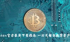 imToken官方最新下载指南：一站式解锁数字资产管