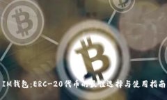 IM钱包：ERC-20代币的最佳选择与使用指南