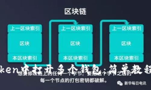 如何在imToken中打开多个钱包：简单教程与实用技巧