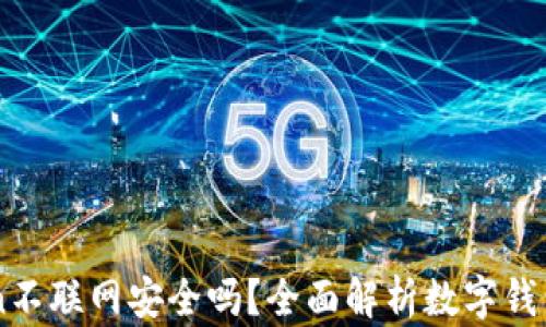 
ImToken不联网安全吗？全面解析数字钱包安全性