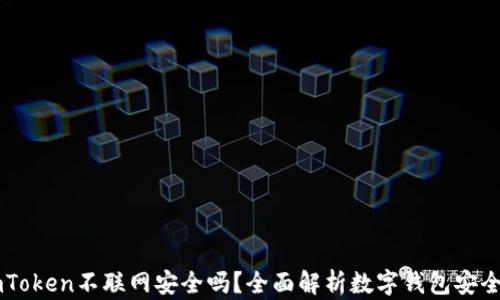 
ImToken不联网安全吗？全面解析数字钱包安全性