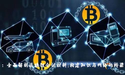 : 全面解析区块链会议材料：构建知识与网络的桥梁