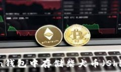   如何在imToken钱包中存储柴犬币（Shiba Inu Coin）