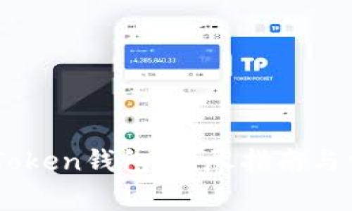 如何创建ImToken钱包：详尽指南与常见问题解答