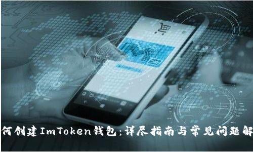 如何创建ImToken钱包：详尽指南与常见问题解答