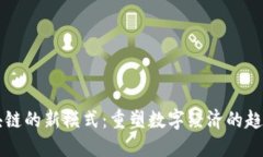 未来区块链的新模式：重塑数字经济的趋势与挑