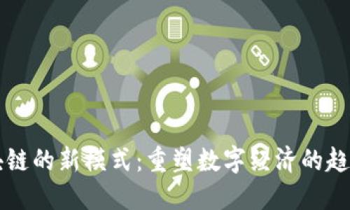 未来区块链的新模式：重塑数字经济的趋势与挑战