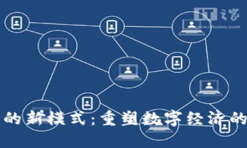 未来区块链的新模式：重塑数字经济的趋势与挑战