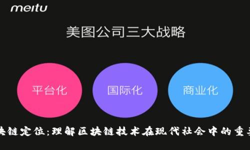 区块链定位：理解区块链技术在现代社会中的重要性