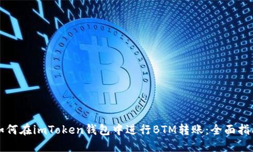 如何在imToken钱包中进行BTM转账：全面指南