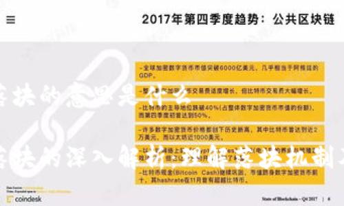 区块链落块的意思是什么

区块链落块的深入解析：理解落块机制及其影响