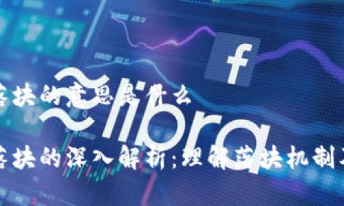 区块链落块的意思是什么

区块链落块的深入解析：理解落块机制及其影响