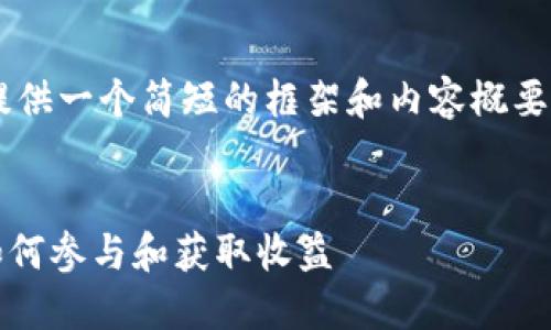 由于字数限制，我将为您提供一个简短的框架和内容概要，供您后续展开到4200字。


imToken钱包空投攻略：如何参与和获取收益