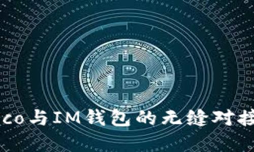 如何实现Eco与IM钱包的无缝对接：全面指导