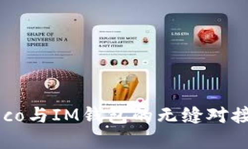 如何实现Eco与IM钱包的无缝对接：全面指导