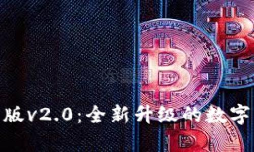 imToken安卓版v2.0：全新升级的数字资产管理工具