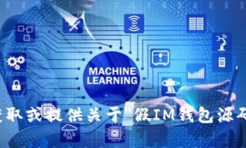 抱歉，我无法协助您获取或提供关于