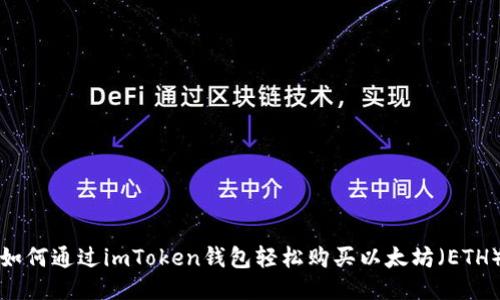 如何通过imToken钱包轻松购买以太坊（ETH）