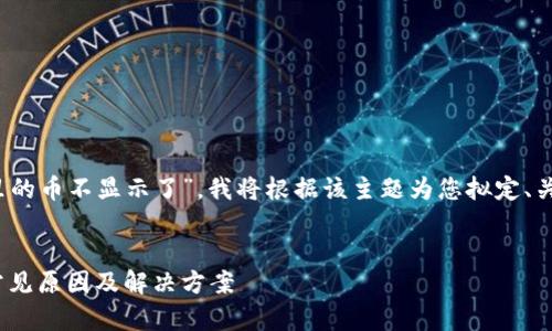 由于您提到的主题关于“imToken里的币不显示了”，我将根据该主题为您拟定、关键词，并提供相关内容和问题解答。


解决imToken中币不显示的问题：常见原因及解决方案