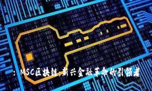 : MSC区块链：新兴金融革命的引领者
