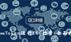 如何使用imToken进行ICO投资：全面指南与技巧