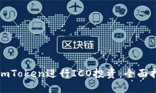 如何使用imToken进行ICO投资：全面指南与技巧