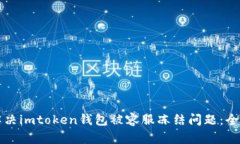如何解决imtoken钱包被容服冻结问题：全面指南