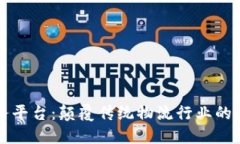 货运区块链服务平台：颠覆传统物流行业的新技