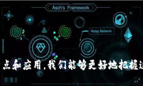 区块链是一个去中心化的分布式账本技术，具有透明性、安全性和不可篡改性。它最广为人知的应用是比特币和其他加密货币，但其潜在应用领域远不止于此。以下是对区块链的详细介绍，以及可能的相关问题。

### 什么是区块链？

区块链是一种通过将数据分块，按照时间顺序链接在一起形成“链”的结构来维护和记录信息的技术。每一个“区块”都包含一组交易记录，并且在创建后无法修改。区块是通过密码学手段相连的，这保证了数据的安全性和完整性。

区块链技术的核心特性包括去中心化、透明性、安全性和不可篡改性。去中心化意味着数据分布在多个节点上，没有中央控制机构。透明性使得所有的交易对所有参与者可见，而安全性则使得篡改数据变得极其困难。

由于这些特性，区块链被广泛认为是数字经济的基础设施，可以应用于金融、供应链管理、医疗、版权保护等多个领域。

### 相关问题

#### 1. 区块链如何实现数据的安全性和不可篡改性？

区块链的安全机制

区块链的安全性主要依赖于密码学原理和网络共识机制。每一个区块都包含前一个区块的哈希值，这样即使是区块中的一个小数据块被修改，后续所有区块的哈希值都会受到影响，从而在网络中被识别为无效。

此外，区块链使用的共识机制，如工作量证明（Proof of Work）或权益证明（Proof of Stake），确保了所有参与者在记录交易时达成一致。这意味着，攻击者如果想要篡改区块数据，就必须控制超过50%的网络计算能力，非常困难且成本高昂。

再者，通过分布式网络，区块链将数据复制到多个节点上。当某个节点出现故障或遭到攻击时，其他节点仍然可以继续正常运行，从而增强了整个网络的安全性。

#### 2. 区块链的应用场景有哪些？

区块链的多元应用

区块链的应用场景广泛，首先是在金融领域。比特币、以太坊等加密货币是最著名的应用，通过区块链技术实现了数字货币的转账和交易。

其次，在供应链管理中，区块链可以实现实时追踪商品流动，让供应链的每个环节都更透明，提高效率。制造商可以实时查看原材料的来源和运输状况，减少欺诈和损失。

医疗行业也逐渐开始应用区块链技术。通过记录病历、药物配送等信息，患者的隐私得到保护，同时医生和医疗机构能够更有效地共享信息。

另外，知识产权的保护、投票系统、甚至是房地产交易等领域，区块链都展现出了优越的潜力。这些应用不仅提高了效率，还提高了透明度和安全性。

#### 3. 区块链与传统数据库有什么不同？

区块链与传统数据库的比较

传统数据库通常是中心化的，由一个管理机构控制，数据的变更和管理都需要通过这个中心。相比之下，区块链是去中心化的，数据分布在网络中的每个节点上。每个节点都有相同的数据副本，因此不会因为单一节点的故障或攻击而导致数据丢失。

在数据的更新方面，传统数据库可以快速进行更新，而区块链为了保持一致性和安全性，每个区块的生成都需要共识机制，通常比传统数据库要慢。

此外，区块链通过其透明性保证了每一笔交易的可追溯性，而传统数据库在这一点上通常缺乏足够的透明度，容易出现数据篡改的风险。

最后，区块链的安全性和不可篡改性得益于密码学，而传统数据库在安全性方面依赖于访问控制和防火墙等手段。

#### 4. 区块链的未来发展趋势如何？

区块链的前景展望

随着区块链技术的不断发展与完善，许多行业正在积极探索其应用可能性。金融行业的持续创新，尤其是在去中心化金融（DeFi）领域，正在吸引大量投资和用户。

此外，区块链在数字身份管理、物联网（IoT）、智能合约等领域的应用也在快速增长。未来，区块链有可能成为数据交换的标准，不论是在商业还是个人领域，用户的数据将更加安全、透明。

然而，区块链的发展也面临一定挑战，包括法规的不完善、技术标准的缺乏以及市场的过度投机等问题。为此，各国政府和机构正在努力制定相关政策，以确保区块链技术的规范化和健康发展。

总的来说，区块链的未来充满机遇和挑战，值得我们持续关注和探索。

### 总结

区块链作为一种创新的技术，正在改变我们在多个领域处理数据和交易的方式。通过深入了解它的原理、特点和应用，我们能够更好地把握这一技术带来的机遇。在未来的发展中，区块链将继续引领数字经济的变革。