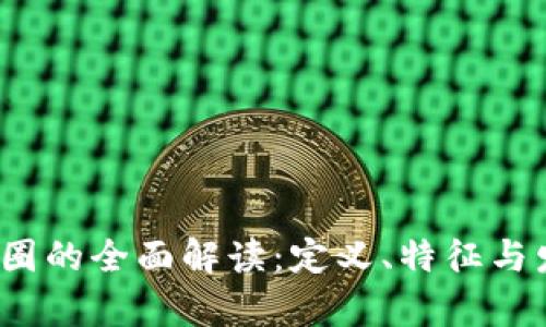  区块链圈的全面解读：定义、特征与发展前景