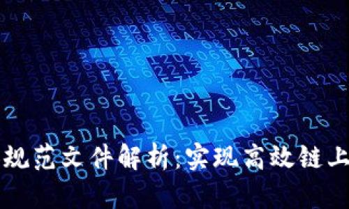 区块链扩容规范文件解析：实现高效链上扩展的路径