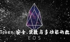 以太币钱包 imToken：安全、便捷与多功能的数字资