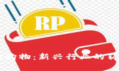 区块链购物：新兴行业的崭新风口