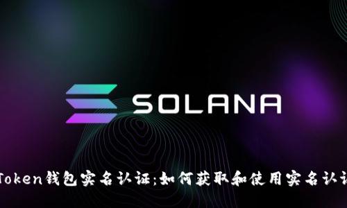 imToken钱包实名认证：如何获取和使用实名认证码