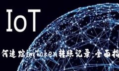 如何追踪imToken转账记录：全面指南