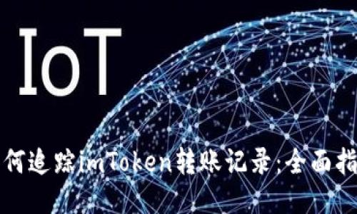 如何追踪imToken转账记录：全面指南