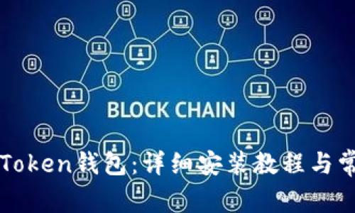 如何安装imToken钱包：详细安装教程与常见问题解答