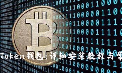 如何安装imToken钱包：详细安装教程与常见问题解答