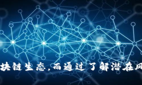 在imToken中冻结TRX教程：轻松掌握TRON网络资产管理

imToken, 冻结TRX, TRON网络, 数字资产管理/guanjianci

随着区块链技术的快速发展，越来越多的人开始关注数字资产的管理。而TRON作为一个新兴的区块链平台，以其高效、低成本的特性吸引了大量用户。而imToken作为一个比较流行的数字钱包，为TRON等多种区块链资产提供了安全、便捷的管理功能。在这篇文章中，我们将详细介绍如何在imToken中冻结TRX，帮助大家更好地管理自己的数字资产。

什么是TRX？为什么需要冻结TRX？
TRX（Tronix）是TRON网络的原生数字货币，用于网络内部的交易和支付。在TRON网络中，用户不仅可以用TRX进行交易，还可以通过冻结TRX来获得网络的其他权益。冻结TRX可以为用户提供两大主要好处：
ul
    listrong获取带宽和能量：/strong在TRON网络中，用户通过冻结TRX可以获得带宽和能量。带宽用于进行免费交易，而能量则用于执行智能合约。/li
    listrong参与投票和治理：/strong用户冻结TRX后，可以参与TRON网络的治理，投票选择超级代表，影响网络的发展方向。/li
/ul

如何在imToken上冻结TRX？
在imToken中冻结TRX的过程相对简单，以下是具体步骤：
ol
    listrong下载和安装imToken：/strong如果您还没有安装imToken，可以在App Store或Google Play下载并安装。/li
    listrong创建或导入钱包：/strong打开imToken，选择创建新钱包或导入已有的钱包，确保您的钱包安全性，妥善保管助记词或私钥。/li
    listrong选择TRX资产：/strong在钱包首页，选择TRX资产，进入TRX的资产页面。/li
    listrong进行冻结操作：/strong在TRX资产页面，找到“冻结”选项，点击进入，然后根据提示输入您要冻结的TRX数额。/li
    listrong确认冻结：/strong再次确认您冻结的金额和时间，确保信息无误后，点击确认按钮，完成冻结操作。/li
/ol
完成以上步骤后，您的TRX资产将被冻结，并且会开始获得带宽和能量。

冻结TRX后的注意事项
当您成功冻结TRX后，还有一些注意事项需要了解：
ul
    listrong冻结期限：/strong冻结TRX有一定的时间限制，通常为3天或更长。在冻结期间，您将无法动用被冻结的TRX资产。/li
    listrong可用资源：/strong冻结TRX后，您将根据冻结的数量获得相应的带宽和能量。但注意，如果您不再需要这些资源，可以选择解冻TRX。/li
    listrong解冻操作：/strong在冻结期满后，您可以选择解冻TRX。解冻后的TRX会在24小时后返回您的可用余额。/li
    listrong管理投票：/strong如果您冻结了TRX，记得参与投票，确保您在TRON网络中的权益得以实现。/li
/ul

总结与展望
冻结TRX是TRON用户获取网络资源和参与治理的重要方式。在imToken上操作简单，用户只需按照步骤即可完成。未来，随着TRON生态的不断发展，冻结TRX将会带来更多的可能性。希望新手用户能快速掌握这一技能，在区块链的世界中畅游无阻。

相关问题及解答

如何解冻TRX？
解冻TRX的步骤与冻结类似，但有其特定的注意事项。首先，您需要知道解冻操作只能在冻结时间到期后进行。更新的imToken应用程序允许用户选择解冻已冻结的TRX资产。其具体步骤如下：
ol
    listrong打开imToken：/strong在您的设备上启动imToken钱包，输入密码以解锁钱包。/li
    listrong进入TRX资产页面：/strong在主界面，选择TRX资产。/li
    listrong选择解冻操作：/strong您将找到“解冻”选项，点击进入，从中选择您希望解冻的TRX量。/li
    listrong确认解冻：/strong确认您的选择后，点击确认按钮。请注意，解冻后的TRX会在24小时内恢复至您的可用余额。/li
/ol
请注意，在选择解冻时，如果您的TRX仍处于冻结状态，您必须等待其到期。在解冻后，您可以使用这些资产进行交易或其他操作。

冻结TRX有什么风险吗？
冻结TRX虽然带来了收益和权益，但也伴随着一定的风险。以下是一些可能的风险：
ul
    listrong市场波动风险：/strongTRX的价格波动可能影响您的投资决策。冻结TRX意味着在冻结期间，您不能随时操作资金。如果市场突然下跌，您可能会遭受损失。/li
    listrong冻结期不确定性：/strong根据网络状况，冻结期可能会有所变化。由于无法及时处置资产，如果您想兑现或投资其他项目，这可能会限制决策灵活性。/li
    listrong技术风险：/strong在使用数字钱包的过程中，如果应用出现故障或漏洞，可能会导致资产丢失。在冻结TRX之前，确保您使用的是安全稳定的版本。/li
/ul
为了解决这些问题，用户应保持对市场动态的关注，适度地管理和分配自己的数字资产。同时，选择一些知名、评价良好的钱包进行冻结操作，确保资产安全。

如何最大化冻结TRX带来的收益？
为了最大化冻结TRX所带来的收益，用户可以从多个方面进行努力：
ul
    listrong合理分配资金：/strong根据个人需求，合理分配可冷冻的TRX量。如果您预计短期内会用到这些资金，避免冻结过多的TRX。相反，如果您希望参与投票或获取收益，适当增加冻结金额。/li
    listrong关注网络动态：/strong定期关注TRON网络更新和变动信息，以便在适当时机进行调整。例如，若有新的更新或活动推出，您可能会考虑调整冻结量以获取更多的投票权或收益。/li
    listrong参与社区活动：/strong参与TRON社区的各项活动，了解网络治理和发展动态，可以帮助您作出更明智的投资决策。/li
/ul
通过上述策略，用户可以有效提升在TRON网络中的参与度和收益，获得更好的资产管理体验。

如何确保 imToken 钱包的安全性？
在使用imToken等数字钱包的过程中，确保钱包的安全性至关重要。以下是几种提高钱包安全性的方法：
ul
    listrong使用强密码：/strong设置一个强密码，避免使用常见的短语或数字组合。确保密码长度在8位以上，其中包含字母、数字及符号。/li
    listrong定期备份助记词：/strong在创建钱包时系统会给出助记词，务必将其记录并保存在安全的地方。避免在网络上或不信任的地方存储助记词。/li
    listrong启用双重认证：/strong如果您的钱包支持双重认证，务必启用此功能。这为您的数字资产增加了一层额外的保护。/li
    listrong下载正规软件：/strong确保您从正规的渠道下载imToken，不要下载非官方版本，避免遭遇钓鱼攻击。/li
/ul
通过遵循这些专家建议，您可以有效降低资产被盗或丢失的风险，从而安全、安心地管理数字资产。

总之，冻结TRX在imToken平台上是数字资产管理和参与网络治理的重要途径。通过合理管理冻结操作，用户可以最大化自己的利益，确保资产安全，顺畅参与区块链生态。而通过了解潜在风险并采取防范措施，可以使您在这个快速变化的数字世界中稳健前行。