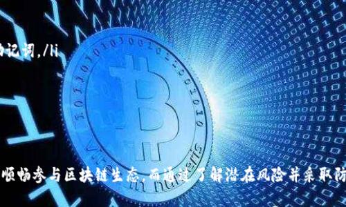在imToken中冻结TRX教程：轻松掌握TRON网络资产管理

imToken, 冻结TRX, TRON网络, 数字资产管理/guanjianci

随着区块链技术的快速发展，越来越多的人开始关注数字资产的管理。而TRON作为一个新兴的区块链平台，以其高效、低成本的特性吸引了大量用户。而imToken作为一个比较流行的数字钱包，为TRON等多种区块链资产提供了安全、便捷的管理功能。在这篇文章中，我们将详细介绍如何在imToken中冻结TRX，帮助大家更好地管理自己的数字资产。

什么是TRX？为什么需要冻结TRX？
TRX（Tronix）是TRON网络的原生数字货币，用于网络内部的交易和支付。在TRON网络中，用户不仅可以用TRX进行交易，还可以通过冻结TRX来获得网络的其他权益。冻结TRX可以为用户提供两大主要好处：
ul
    listrong获取带宽和能量：/strong在TRON网络中，用户通过冻结TRX可以获得带宽和能量。带宽用于进行免费交易，而能量则用于执行智能合约。/li
    listrong参与投票和治理：/strong用户冻结TRX后，可以参与TRON网络的治理，投票选择超级代表，影响网络的发展方向。/li
/ul

如何在imToken上冻结TRX？
在imToken中冻结TRX的过程相对简单，以下是具体步骤：
ol
    listrong下载和安装imToken：/strong如果您还没有安装imToken，可以在App Store或Google Play下载并安装。/li
    listrong创建或导入钱包：/strong打开imToken，选择创建新钱包或导入已有的钱包，确保您的钱包安全性，妥善保管助记词或私钥。/li
    listrong选择TRX资产：/strong在钱包首页，选择TRX资产，进入TRX的资产页面。/li
    listrong进行冻结操作：/strong在TRX资产页面，找到“冻结”选项，点击进入，然后根据提示输入您要冻结的TRX数额。/li
    listrong确认冻结：/strong再次确认您冻结的金额和时间，确保信息无误后，点击确认按钮，完成冻结操作。/li
/ol
完成以上步骤后，您的TRX资产将被冻结，并且会开始获得带宽和能量。

冻结TRX后的注意事项
当您成功冻结TRX后，还有一些注意事项需要了解：
ul
    listrong冻结期限：/strong冻结TRX有一定的时间限制，通常为3天或更长。在冻结期间，您将无法动用被冻结的TRX资产。/li
    listrong可用资源：/strong冻结TRX后，您将根据冻结的数量获得相应的带宽和能量。但注意，如果您不再需要这些资源，可以选择解冻TRX。/li
    listrong解冻操作：/strong在冻结期满后，您可以选择解冻TRX。解冻后的TRX会在24小时后返回您的可用余额。/li
    listrong管理投票：/strong如果您冻结了TRX，记得参与投票，确保您在TRON网络中的权益得以实现。/li
/ul

总结与展望
冻结TRX是TRON用户获取网络资源和参与治理的重要方式。在imToken上操作简单，用户只需按照步骤即可完成。未来，随着TRON生态的不断发展，冻结TRX将会带来更多的可能性。希望新手用户能快速掌握这一技能，在区块链的世界中畅游无阻。

相关问题及解答

如何解冻TRX？
解冻TRX的步骤与冻结类似，但有其特定的注意事项。首先，您需要知道解冻操作只能在冻结时间到期后进行。更新的imToken应用程序允许用户选择解冻已冻结的TRX资产。其具体步骤如下：
ol
    listrong打开imToken：/strong在您的设备上启动imToken钱包，输入密码以解锁钱包。/li
    listrong进入TRX资产页面：/strong在主界面，选择TRX资产。/li
    listrong选择解冻操作：/strong您将找到“解冻”选项，点击进入，从中选择您希望解冻的TRX量。/li
    listrong确认解冻：/strong确认您的选择后，点击确认按钮。请注意，解冻后的TRX会在24小时内恢复至您的可用余额。/li
/ol
请注意，在选择解冻时，如果您的TRX仍处于冻结状态，您必须等待其到期。在解冻后，您可以使用这些资产进行交易或其他操作。

冻结TRX有什么风险吗？
冻结TRX虽然带来了收益和权益，但也伴随着一定的风险。以下是一些可能的风险：
ul
    listrong市场波动风险：/strongTRX的价格波动可能影响您的投资决策。冻结TRX意味着在冻结期间，您不能随时操作资金。如果市场突然下跌，您可能会遭受损失。/li
    listrong冻结期不确定性：/strong根据网络状况，冻结期可能会有所变化。由于无法及时处置资产，如果您想兑现或投资其他项目，这可能会限制决策灵活性。/li
    listrong技术风险：/strong在使用数字钱包的过程中，如果应用出现故障或漏洞，可能会导致资产丢失。在冻结TRX之前，确保您使用的是安全稳定的版本。/li
/ul
为了解决这些问题，用户应保持对市场动态的关注，适度地管理和分配自己的数字资产。同时，选择一些知名、评价良好的钱包进行冻结操作，确保资产安全。

如何最大化冻结TRX带来的收益？
为了最大化冻结TRX所带来的收益，用户可以从多个方面进行努力：
ul
    listrong合理分配资金：/strong根据个人需求，合理分配可冷冻的TRX量。如果您预计短期内会用到这些资金，避免冻结过多的TRX。相反，如果您希望参与投票或获取收益，适当增加冻结金额。/li
    listrong关注网络动态：/strong定期关注TRON网络更新和变动信息，以便在适当时机进行调整。例如，若有新的更新或活动推出，您可能会考虑调整冻结量以获取更多的投票权或收益。/li
    listrong参与社区活动：/strong参与TRON社区的各项活动，了解网络治理和发展动态，可以帮助您作出更明智的投资决策。/li
/ul
通过上述策略，用户可以有效提升在TRON网络中的参与度和收益，获得更好的资产管理体验。

如何确保 imToken 钱包的安全性？
在使用imToken等数字钱包的过程中，确保钱包的安全性至关重要。以下是几种提高钱包安全性的方法：
ul
    listrong使用强密码：/strong设置一个强密码，避免使用常见的短语或数字组合。确保密码长度在8位以上，其中包含字母、数字及符号。/li
    listrong定期备份助记词：/strong在创建钱包时系统会给出助记词，务必将其记录并保存在安全的地方。避免在网络上或不信任的地方存储助记词。/li
    listrong启用双重认证：/strong如果您的钱包支持双重认证，务必启用此功能。这为您的数字资产增加了一层额外的保护。/li
    listrong下载正规软件：/strong确保您从正规的渠道下载imToken，不要下载非官方版本，避免遭遇钓鱼攻击。/li
/ul
通过遵循这些专家建议，您可以有效降低资产被盗或丢失的风险，从而安全、安心地管理数字资产。

总之，冻结TRX在imToken平台上是数字资产管理和参与网络治理的重要途径。通过合理管理冻结操作，用户可以最大化自己的利益，确保资产安全，顺畅参与区块链生态。而通过了解潜在风险并采取防范措施，可以使您在这个快速变化的数字世界中稳健前行。